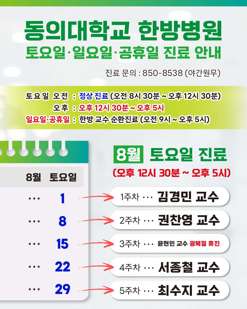한방 8월 토요일 진료안내